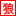 20人以上無毒時追加人狼