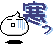 [寒]